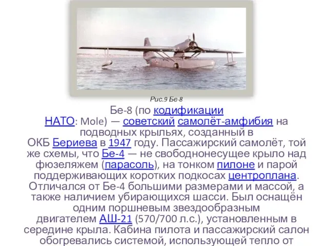 Рис.9 Бе-8 Бе-8 (по кодификации НАТО: Mole) — советский самолёт-амфибия на подводных