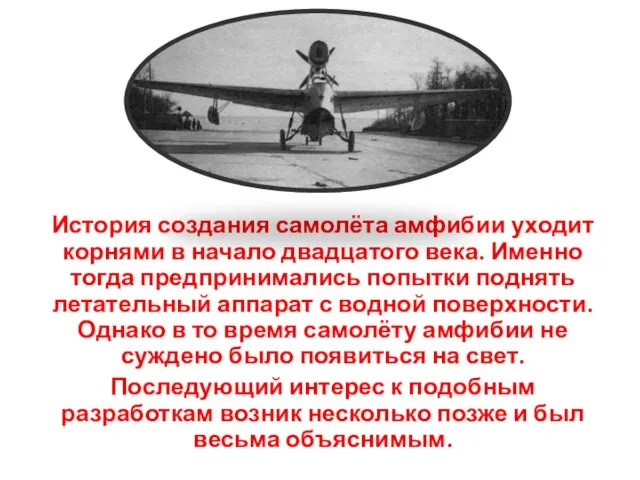 История создания самолёта амфибии уходит корнями в начало двадцатого века. Именно тогда