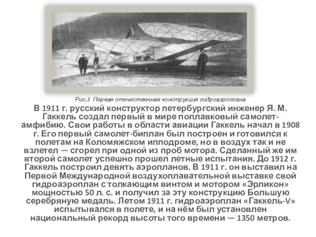 Рис.3 Первая отечественная конструкция гидроаэроплана В 1911 г. русский конструктор петербургский инженер