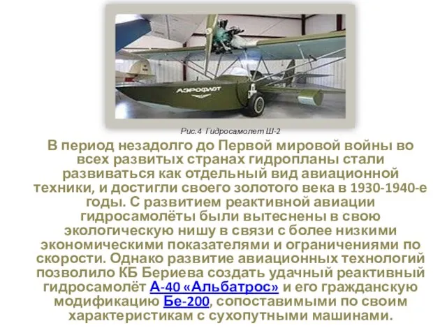 Рис.4 Гидросамолет Ш-2 В период незадолго до Первой мировой войны во всех