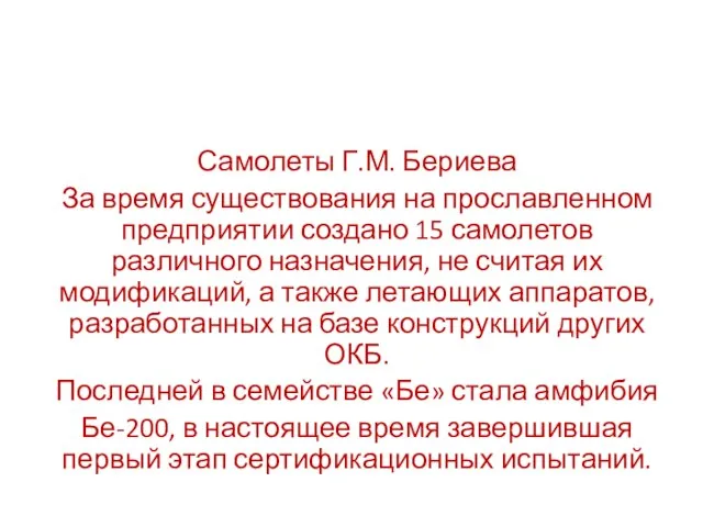 Самолеты Г.М. Бериева За время существования на прославленном предприятии создано 15 самолетов