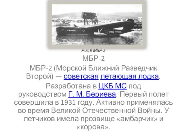 Рис.6 МБР-2 МБР-2 МБР-2 (Морской Ближний Разведчик Второй) — советская летающая лодка.