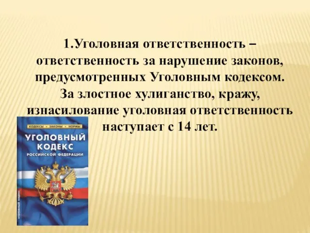 1.Уголовная ответственность – ответственность за нарушение законов, предусмотренных Уголовным кодексом. За злостное