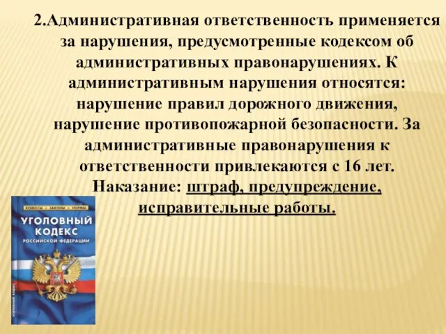 2.Административная ответственность применяется за нарушения, предусмотренные кодексом об административных правонарушениях. К административным