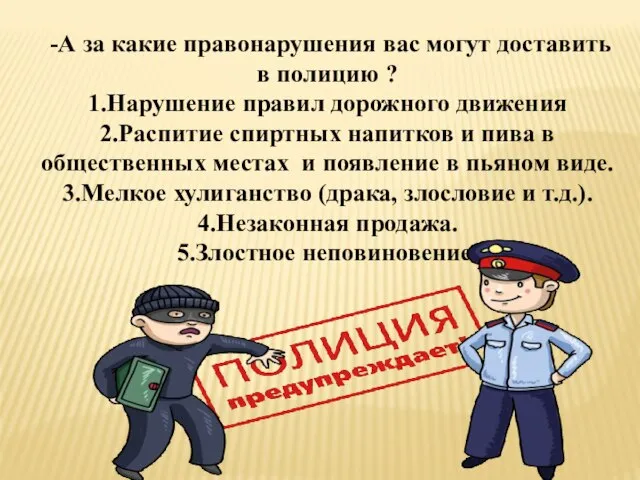 -А за какие правонарушения вас могут доставить в полицию ? 1.Нарушение правил