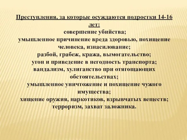 Преступления, за которые осуждаются подростки 14-16 лет: совершение убийства; умышленное причинение вреда