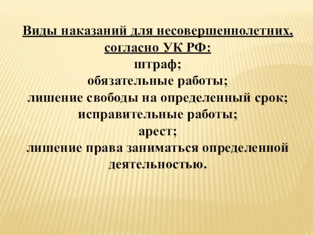 Виды наказаний для несовершеннолетних, согласно УК РФ: штраф; обязательные работы; лишение свободы