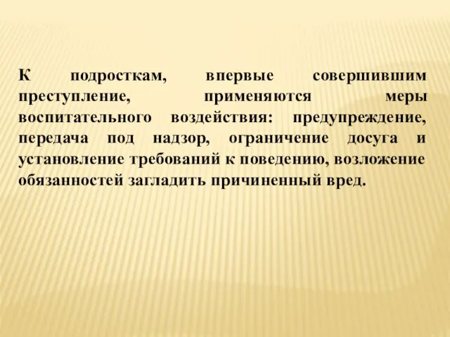 К подросткам, впервые совершившим преступление, применяются меры воспитательного воздействия: предупреждение, передача под