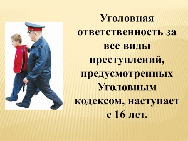 Уголовная ответственность за все виды преступлений, предусмотренных Уголовным кодексом, наступает с 16 лет.