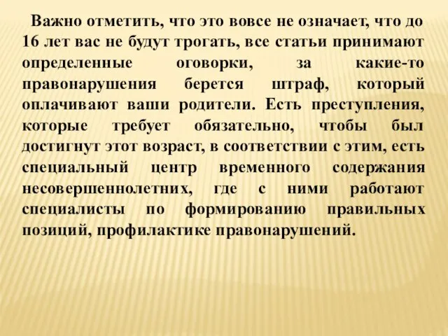 Важно отметить, что это вовсе не означает, что до 16 лет вас