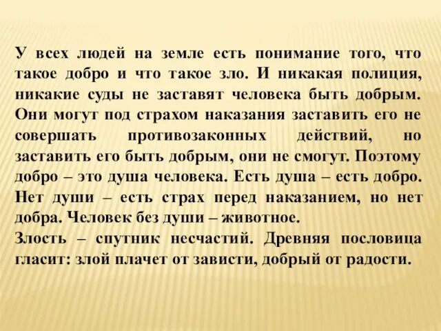 У всех людей на земле есть понимание того, что такое добро и