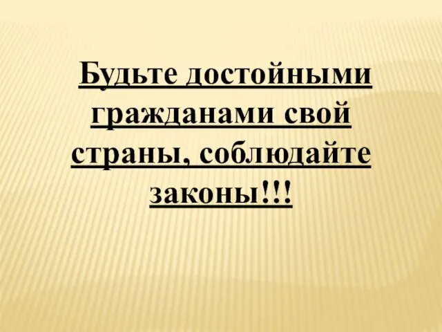 Будьте достойными гражданами свой страны, соблюдайте законы!!!