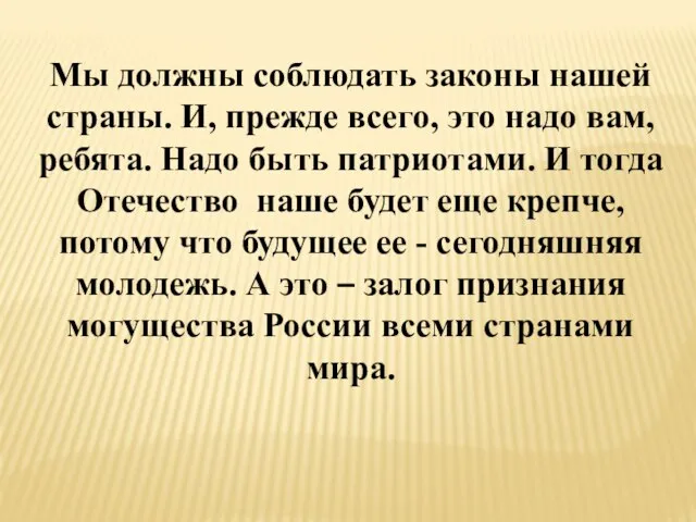 Мы должны соблюдать законы нашей страны. И, прежде всего, это надо вам,