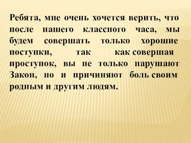 Ребята, мне очень хочется верить, что после нашего классного часа, мы будем