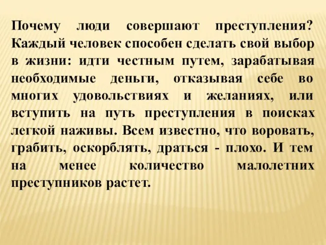 Почему люди совершают преступления? Каждый человек способен сделать свой выбор в жизни: