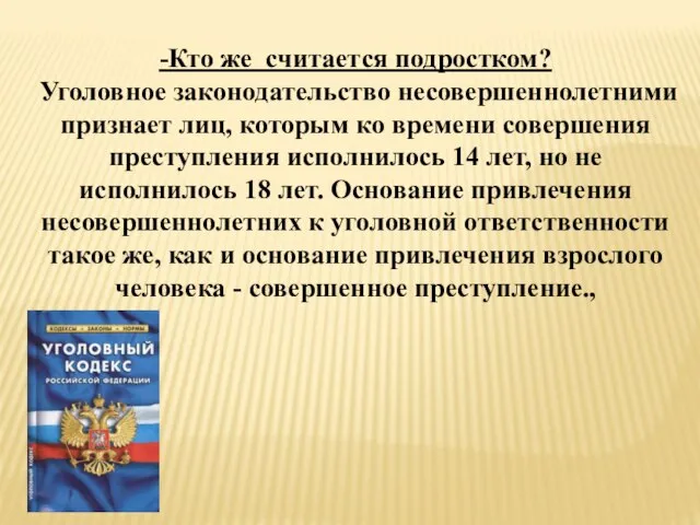 -Кто же считается подростком? Уголовное законодательство несовершеннолетними признает лиц, которым ко времени