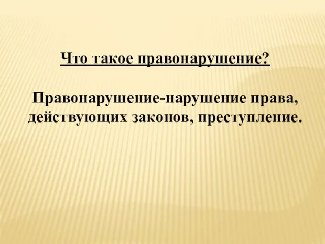 Что такое правонарушение? Правонарушение-нарушение права, действующих законов, преступление.