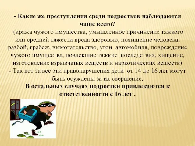 - Какие же преступления среди подростков наблюдаются чаще всего? (кража чужого имущества,