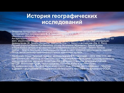 История географических исследований Открытие Антарктиды, как материка принадлежит русской кругосветной военно-морской экспедиции