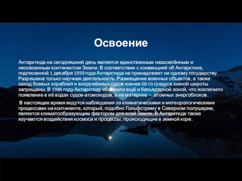 Освоение Антарктида на сегодняшний день является единственным незаселённым и неосвоенным континентом Земли.