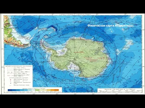 Физическая карта Антарктиды.