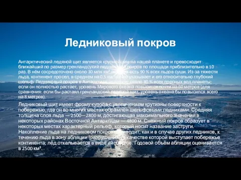 Ледниковый покров Антарктический ледяной щит является крупнейшим на нашей планете и превосходит