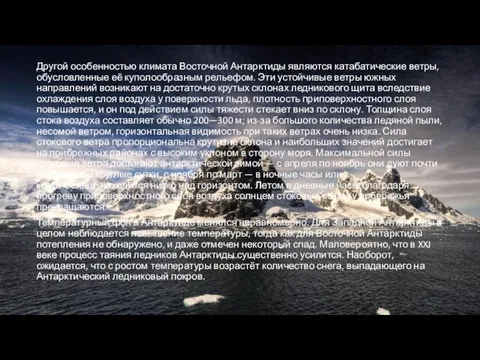 Другой особенностью климата Восточной Антарктиды являются катабатические ветры, обусловленные её куполообразным рельефом.