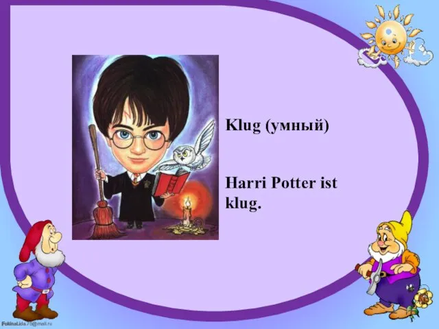 Klug (умный) Harri Potter ist klug.