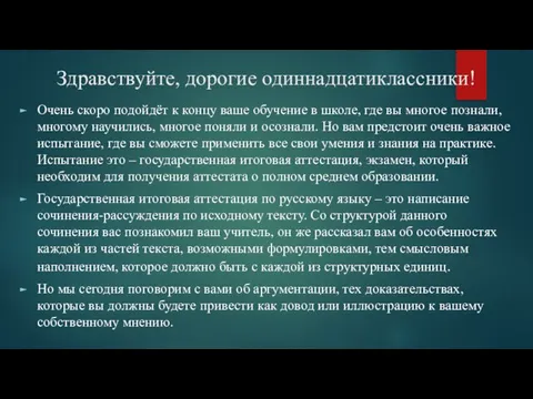 Здравствуйте, дорогие одиннадцатиклассники! Очень скоро подойдёт к концу ваше обучение в школе,