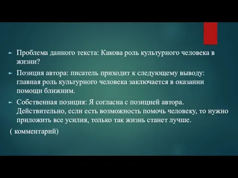 Проблема данного текста: Какова роль культурного человека в жизни? Позиция автора: писатель