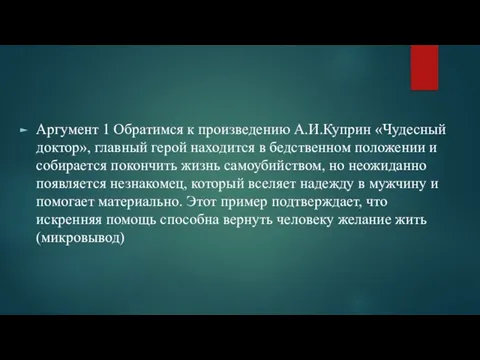 Аргумент 1 Обратимся к произведению А.И.Куприн «Чудесный доктор», главный герой находится в