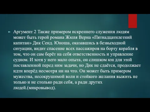 Аргумент 2 Также примером искреннего служения людям может быть герой романа Жюля