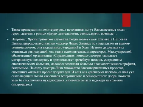 Также примерами из нелитературных источников могут бытьизвестные люди - герои, деятели в