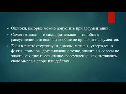 Ошибки, которые можно допустить при аргументации: Самая главная — и самая фатальная