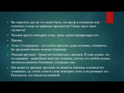 Вы спросите, как же это может быть, что автор в сочинении или