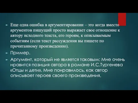 Еще одна ошибка в аргументировании – это когда вместо аргументов пишущий просто