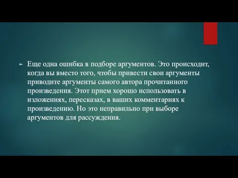 Еще одна ошибка в подборе аргументов. Это происходит, когда вы вместо того,