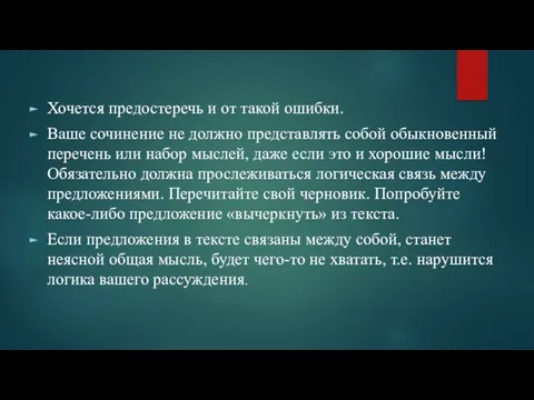 Хочется предостеречь и от такой ошибки. Ваше сочинение не должно представлять собой