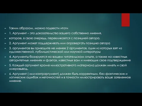 Таким образом, можно подвести итоги 1. Аргумент – это доказательство вашего собственно