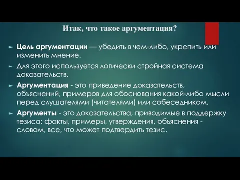 Итак, что такое аргументация? Цель аргументации — убедить в чем-либо, укрепить или