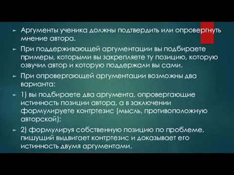 Аргументы ученика должны подтвердить или опровергнуть мнение автора. При поддерживающей аргументации вы