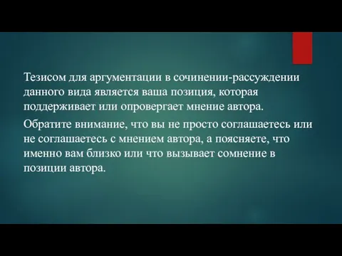 Тезисом для аргументации в сочинении-рассуждении данного вида является ваша позиция, которая поддерживает