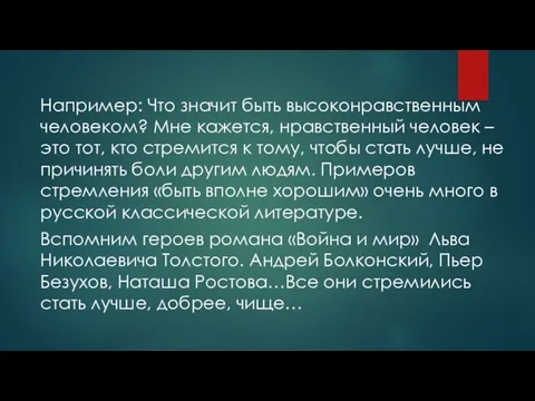 Например: Что значит быть высоконравственным человеком? Мне кажется, нравственный человек – это