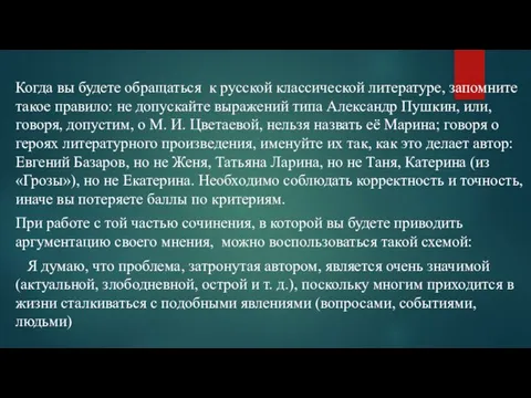 Когда вы будете обращаться к русской классической литературе, запомните такое правило: не