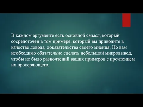 В каждом аргументе есть основной смысл, который сосредоточен в том примере, который