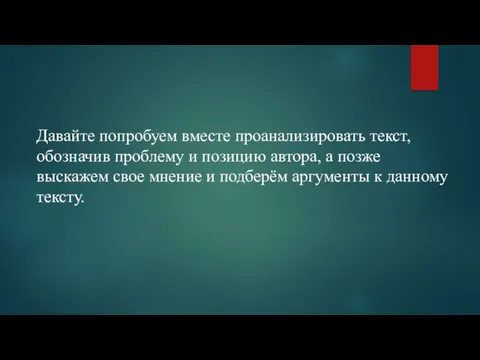 Давайте попробуем вместе проанализировать текст, обозначив проблему и позицию автора, а позже