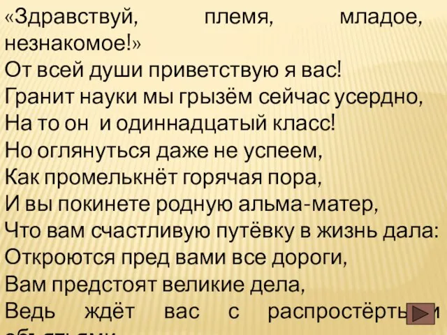 «Здравствуй, племя, младое, незнакомое!» От всей души приветствую я вас! Гранит науки