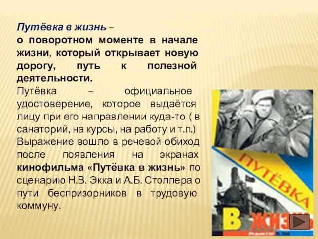 Путёвка в жизнь – о поворотном моменте в начале жизни, который открывает