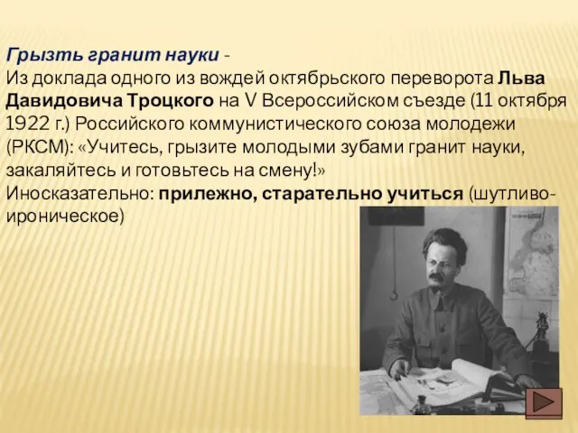 Грызть гранит науки - Из доклада одного из вождей октябрьского переворота Льва