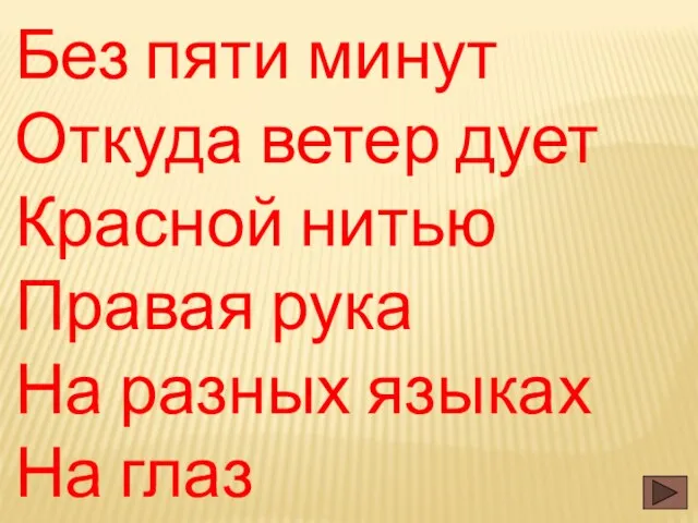 Без пяти минут Откуда ветер дует Красной нитью Правая рука На разных языках На глаз